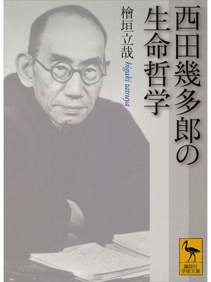 cover image of 西田幾多郎の生命哲学